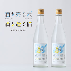 酒を売る犬 酒を造る猫 Next Stage 2本セット