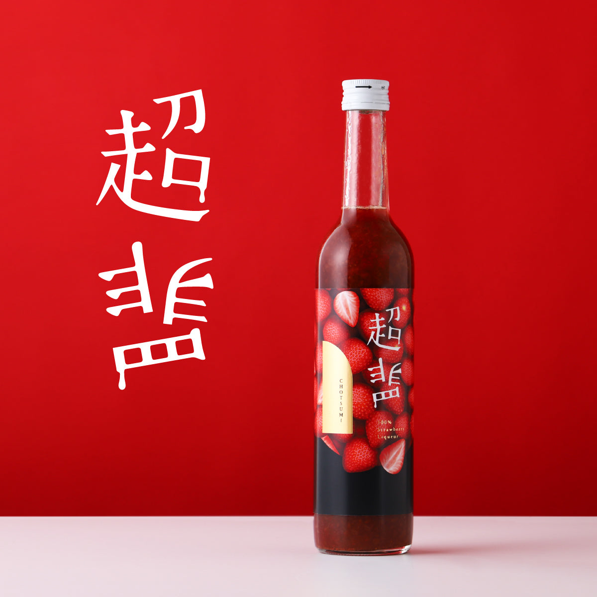 1本に苺60粒！？濃密すぎてもはや飲めないアイス専用酒「超罪」 | 奈良