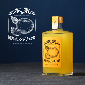 本気の国産オレンジチェッロ