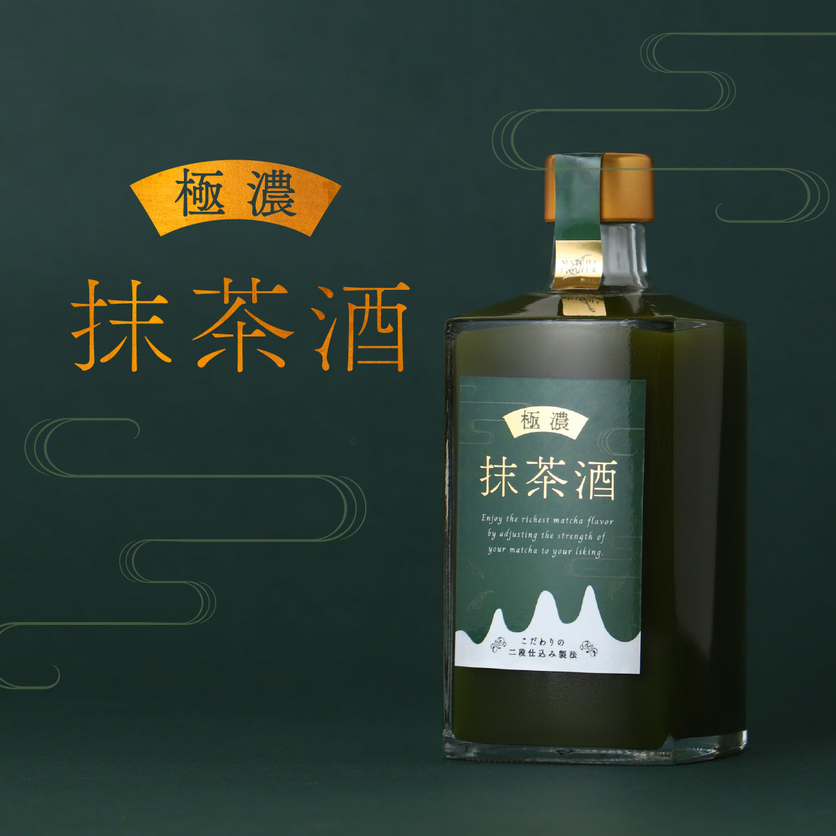 国産抹茶の“濃厚”の極みを味わう1本「極濃抹茶酒」 | 岩手県の
