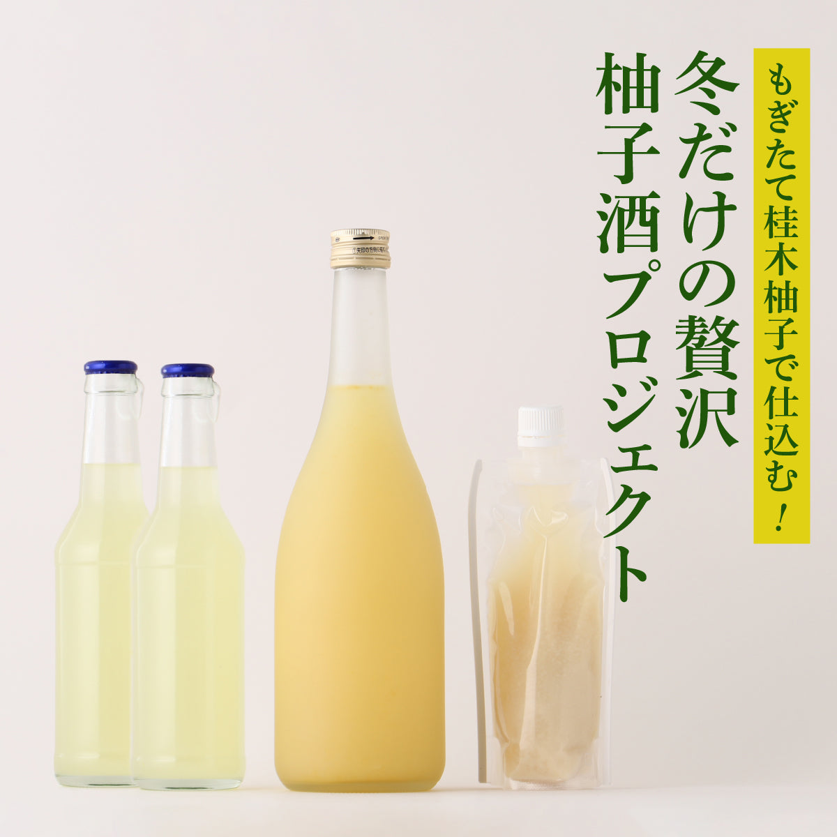 もぎたて桂木柚子で仕込む！冬だけの贅沢柚子酒プロジェクト | 埼玉県