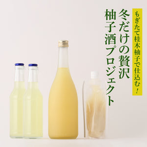 もぎたて桂木柚子で仕込む！冬だけの贅沢柚子酒プロジェクト