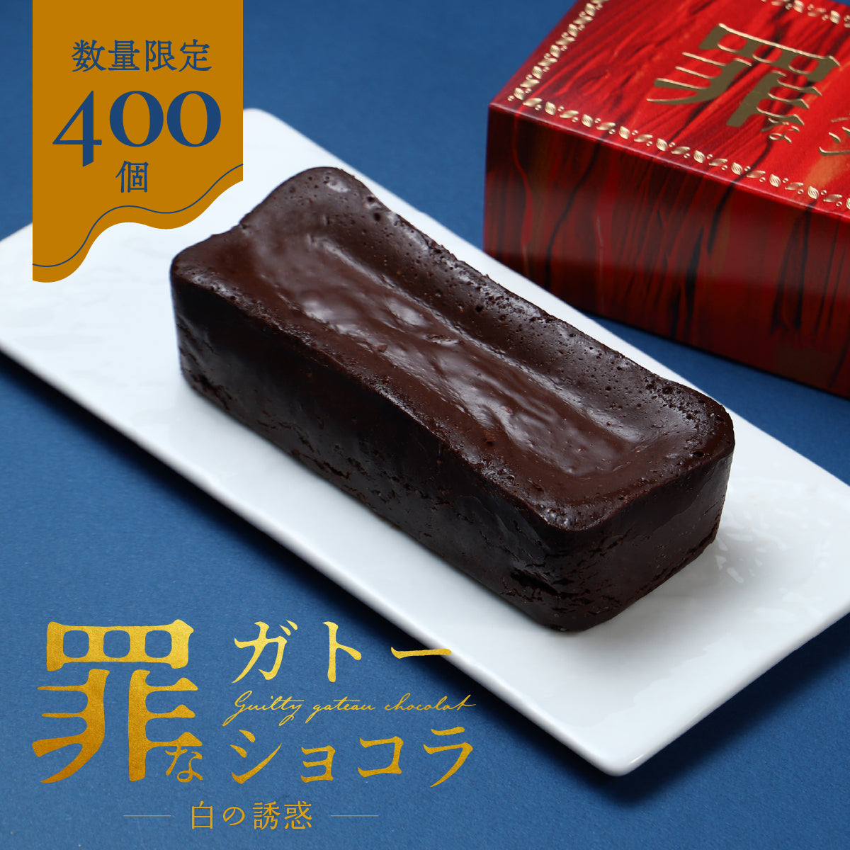 コク深チーズと爽快オレンジで、背徳感は最大値へ。「罪なガトー