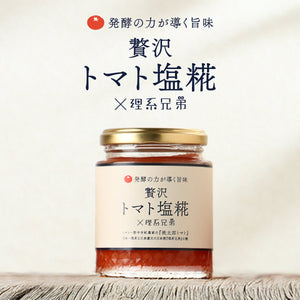 贅沢トマト塩糀×理系兄弟