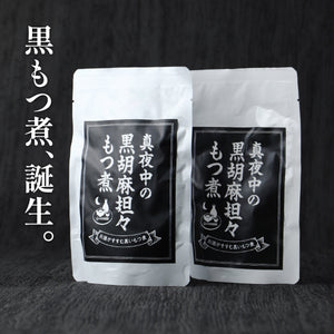 真夜中の黒胡麻担々もつ煮