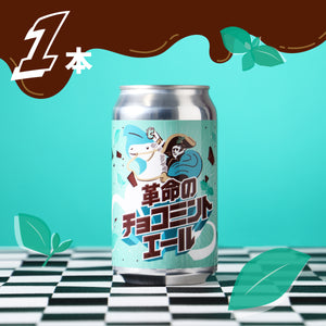 革命のチョコミントエール 1本