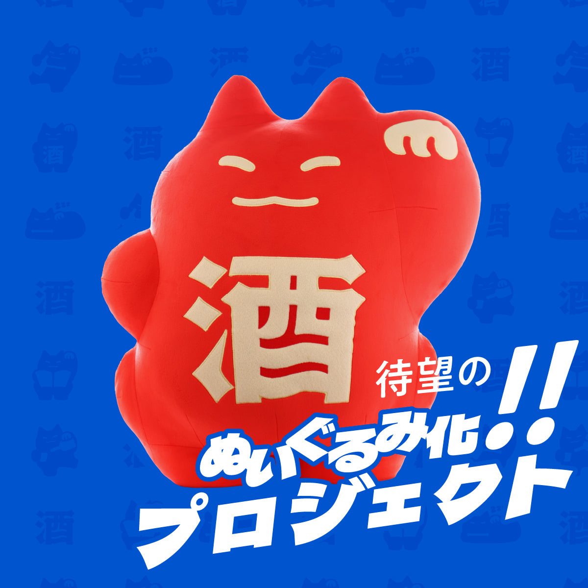 ファンの声から始動！待望のぬいぐるみ化プロジェクト | のグッズ