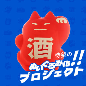 「くにゃんどぬいぐるみ」