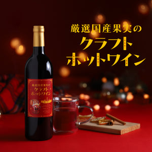 厳選国産果実のクラフトホットワイン