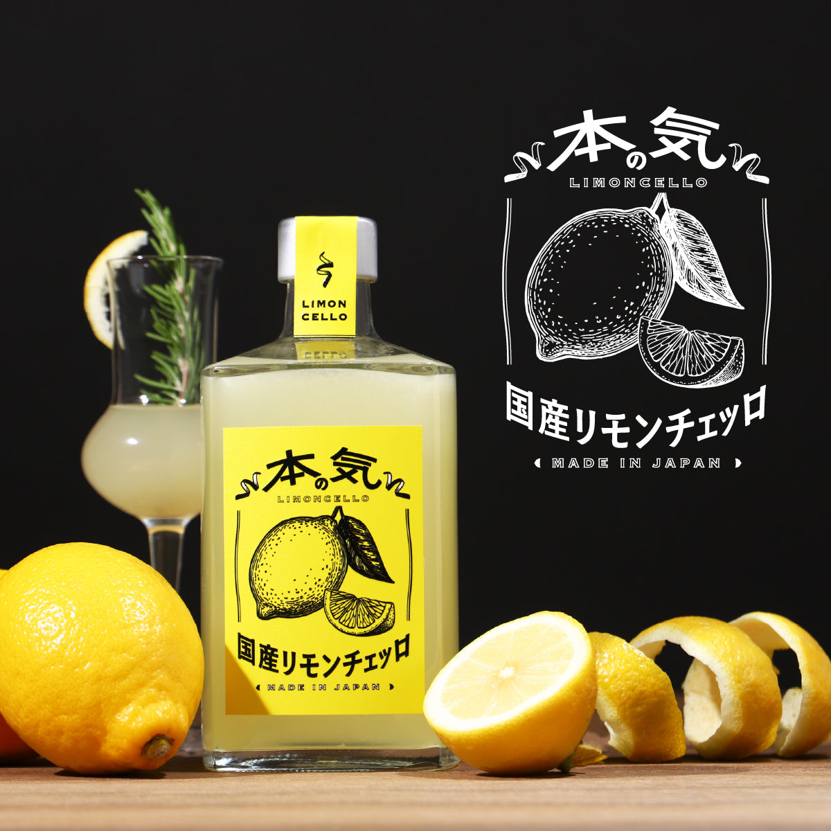 本気の国産リモンチェッロ | のリキュール | クラフト酒・日本酒の通販