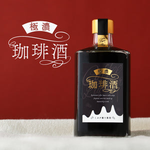 極濃珈琲酒  -ミルク割り専用-