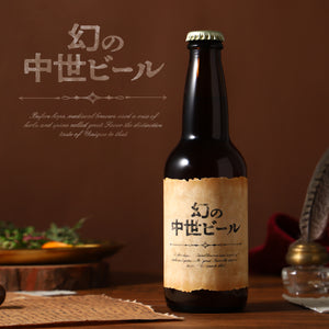 幻の中世ビール 1本