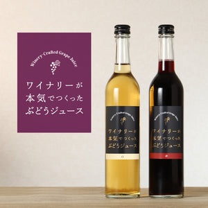 ワイナリーが本気でつくったぶどうジュース 赤白セット