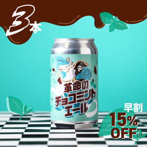 【早割】革命のチョコミントエール 3本
