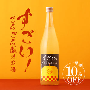 【早割】すごい！ごろごろ梨のお酒