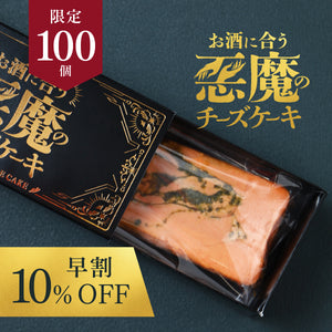 【早割】悪魔の赤チーズケーキ