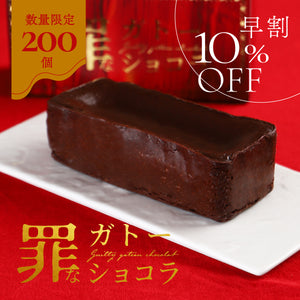 【早割】罪なガトーショコラ