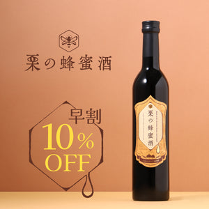 【早割】栗の蜂蜜酒