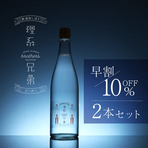 【早割】理系兄弟ヌーボー 2本セット