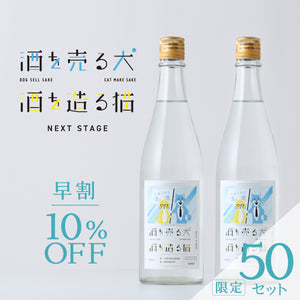 【早割】酒を売る犬 酒を造る猫 Next Stage 2本セット