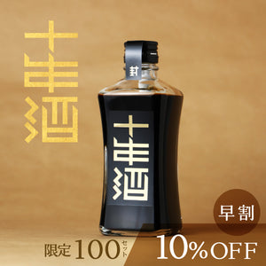 【早割】封印の十年酒
