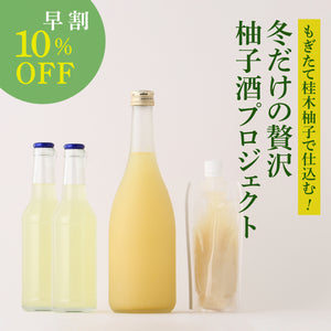 【早割】もぎたて桂木柚子で仕込む！冬だけの贅沢柚子酒プロジェクト