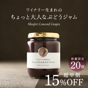 【超早割】ワイナリー生まれのちょっと大人なぶどうジャム