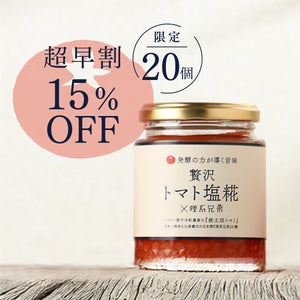 【超早割】贅沢トマト塩糀×理系兄弟