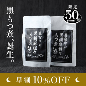 【早割】真夜中の黒胡麻担々もつ煮