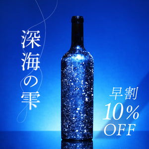 【早割】深海の雫