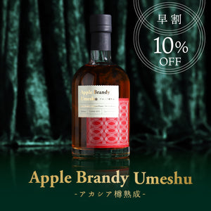 【早割】Apple Brandy Umeshu -アカシア樽熟成-