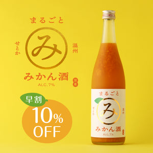 【早割】せとかと温州のまるごとみかん酒