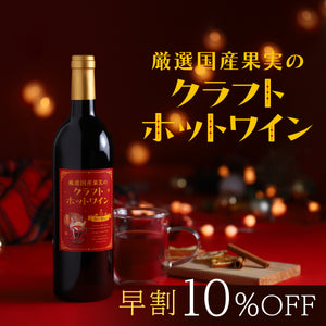 【早割】厳選国産果実のクラフトホットワイン