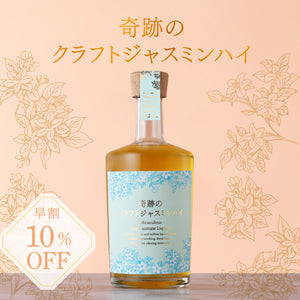 【早割】奇跡のクラフトジャスミンハイ