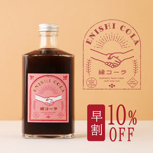 【早割】縁コーラ -ENISHI COLA-