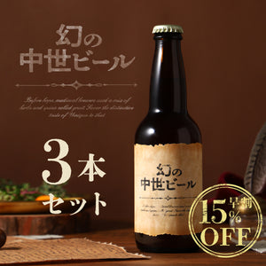 【早割】幻の中世ビール 3本