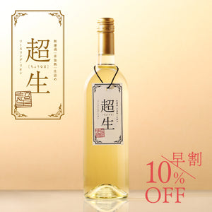 【早割】超生 -白ワイン-