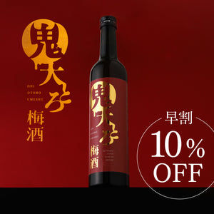 【早割】鬼大とろ梅酒