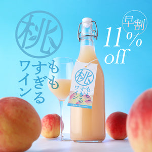 【早割】桃すぎるワイン