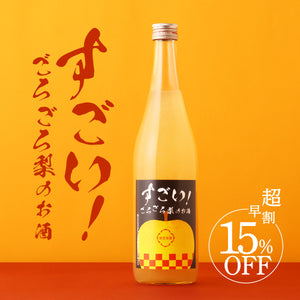 【超早割】すごい！ごろごろ梨のお酒