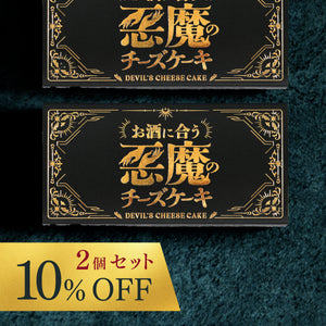 悪魔の赤チーズケーキ 2個セット