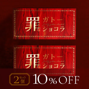 罪なガトーショコラ 2個セット