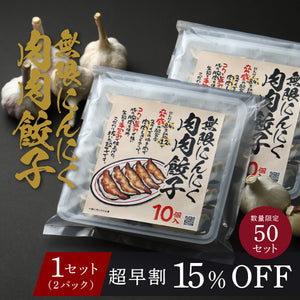 【超早割】無限にんにく肉肉餃子