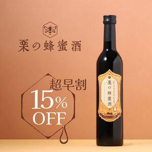 【超早割】栗の蜂蜜酒