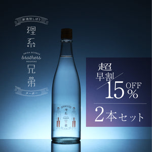 【超早割】理系兄弟ヌーボー 2本セット