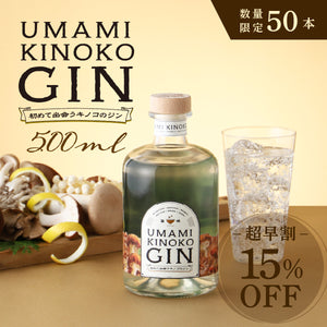 【超早割】UMAMI KINOKO GIN 500ml