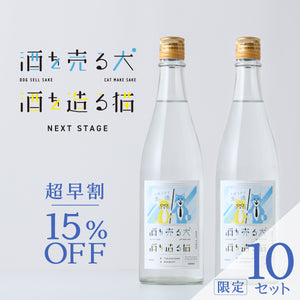 【超早割】酒を売る犬 酒を造る猫 Next Stage 2本セット