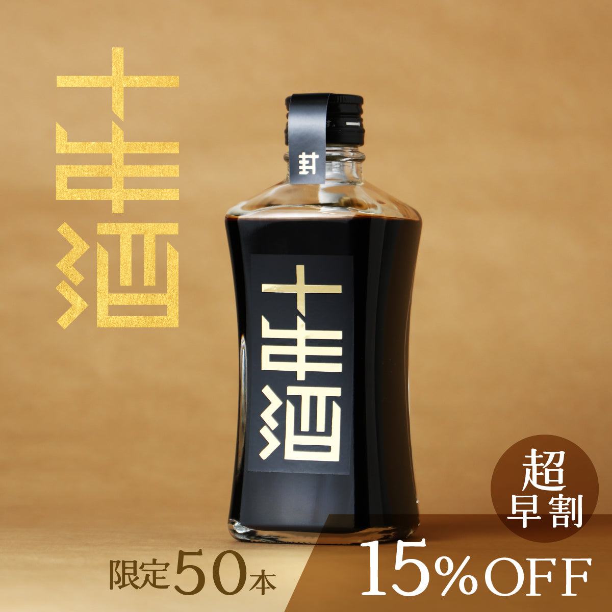 10年という時間によって、「理想の甘み」を完成させた秘蔵酒「封印の十