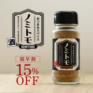 【超早割】おつまみスパイス ノミトモ