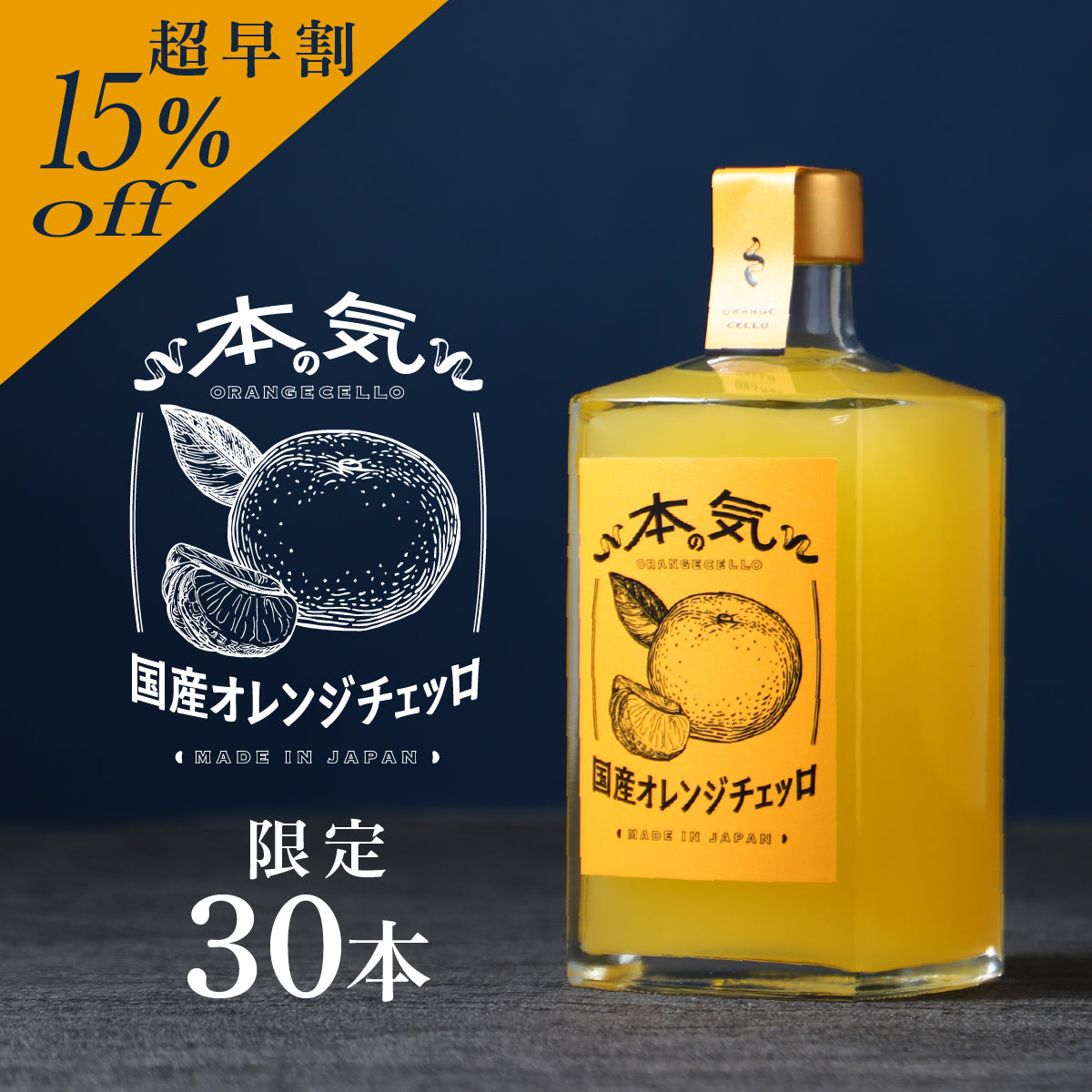日本の酒蔵が国産素材で手掛ける「本気の国産オレンジチェッロ